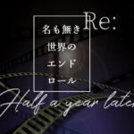 dTVドラマ『Re:名も無き世界のエンドロール Half a year later』映画後必見！