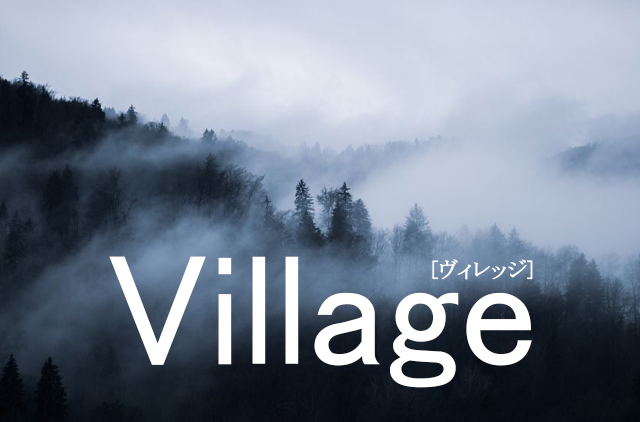 映画『ヴィレッジ』日本のムラを描いたあらすじ、ネタバレと考察